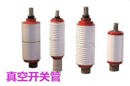 真空開關管的結構、分類、生產工藝和檢驗要求