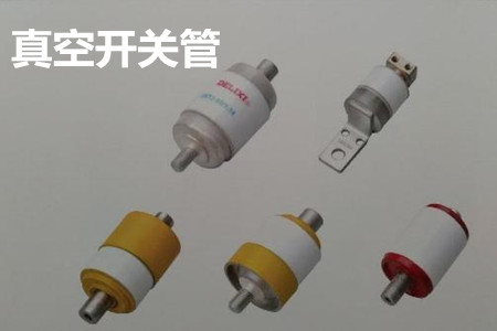 真空開關管的結構、分類、生產工藝和檢驗要求