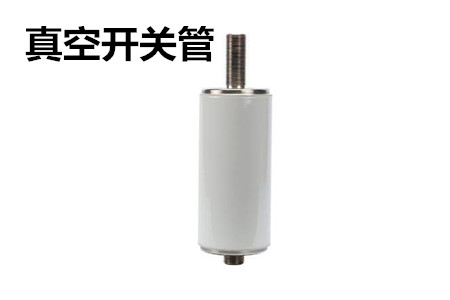 真空開關管的結構、分類、生產工藝和檢驗要求